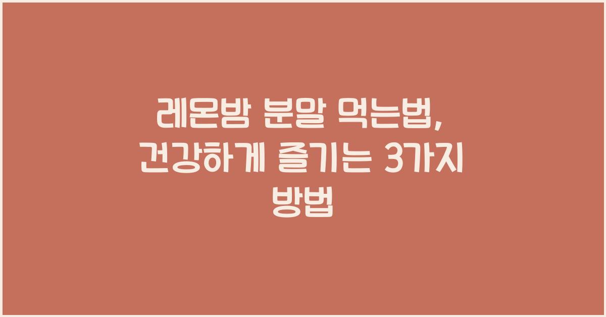 레몬밤 분말 먹는법 – 레몬밤차, 스무디, 시럽으로 활용하기