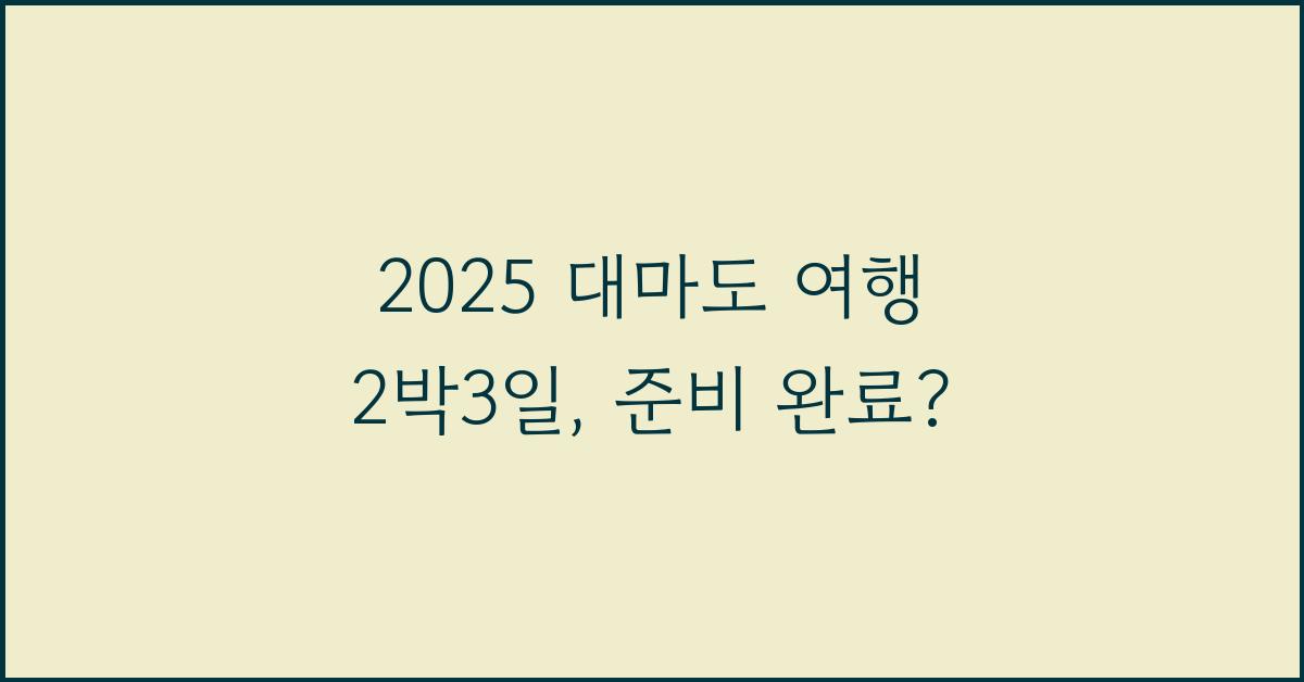 2025 대마도 여행 2박3일