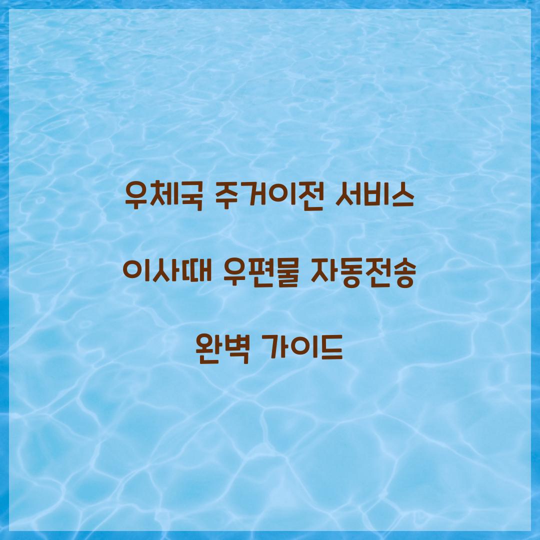 우체국 주거이전 서비스