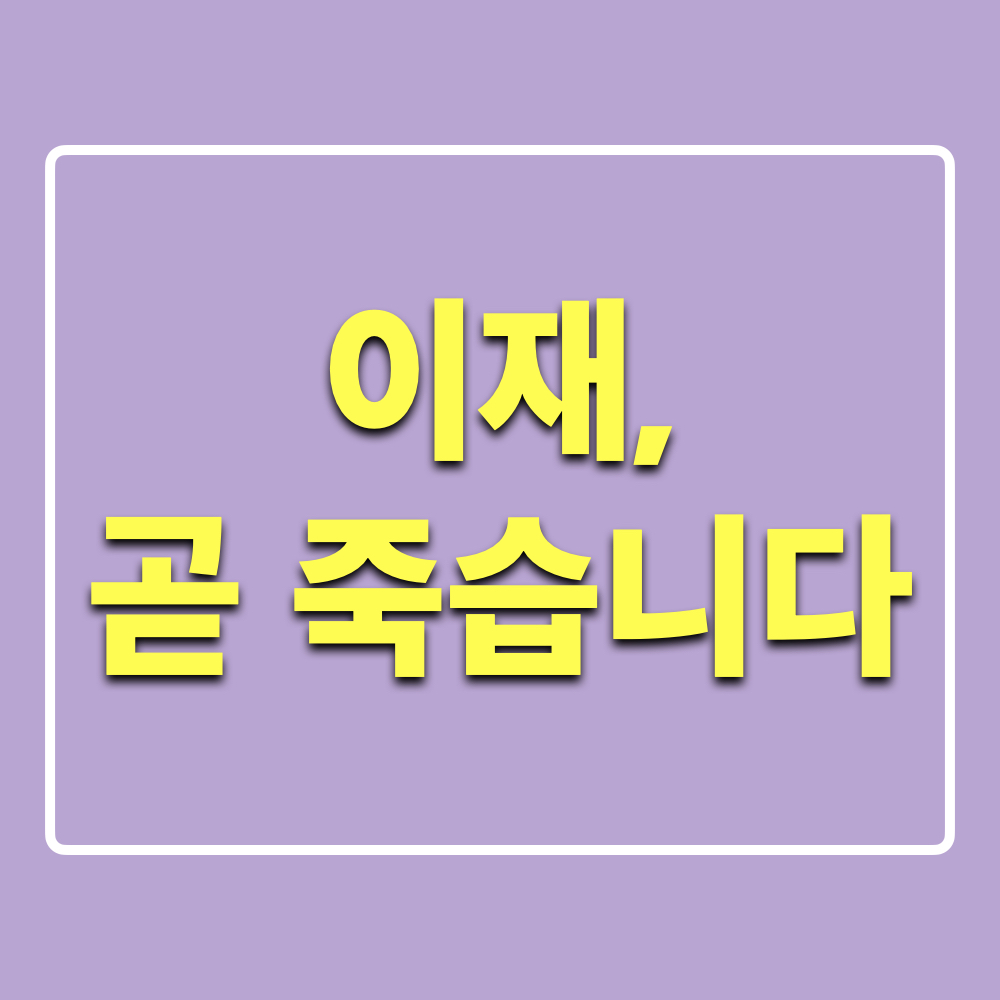 이재곧죽습니다