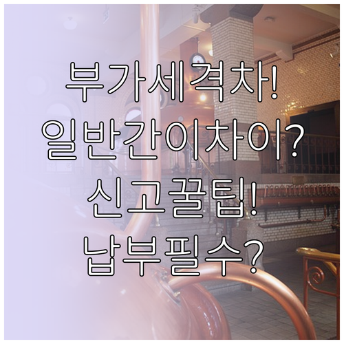 일반과세자와 간이과세자 부가세 차이 ..