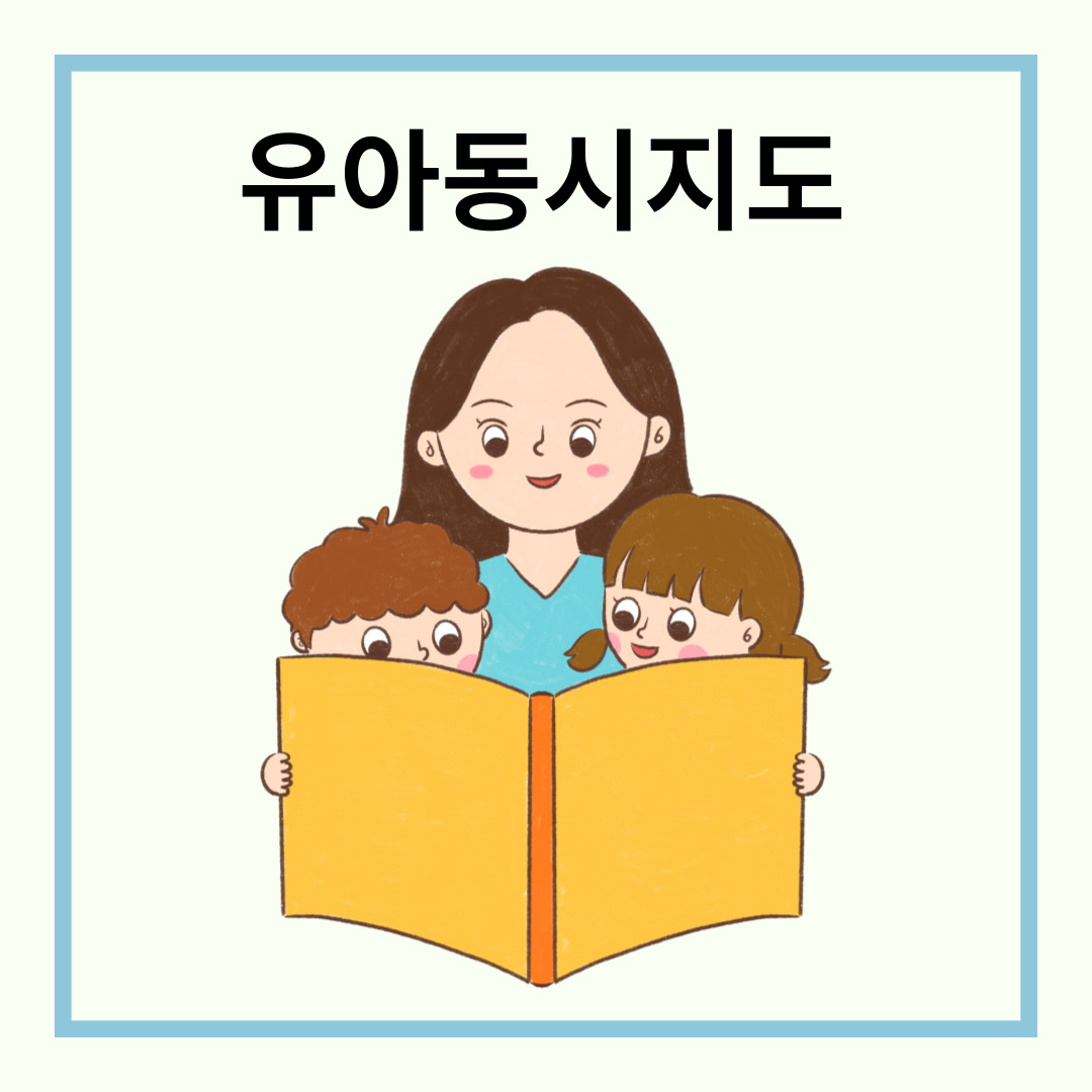 유아-동시-지도는-다양한-교육적-효과를-제공합니다.