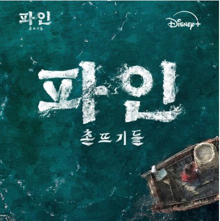 파인 촌뜨기들 포스터 이미지