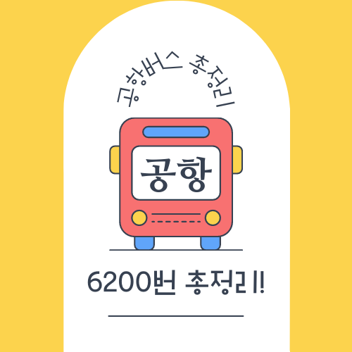 6200번 공항버스 시간표 등 총정리