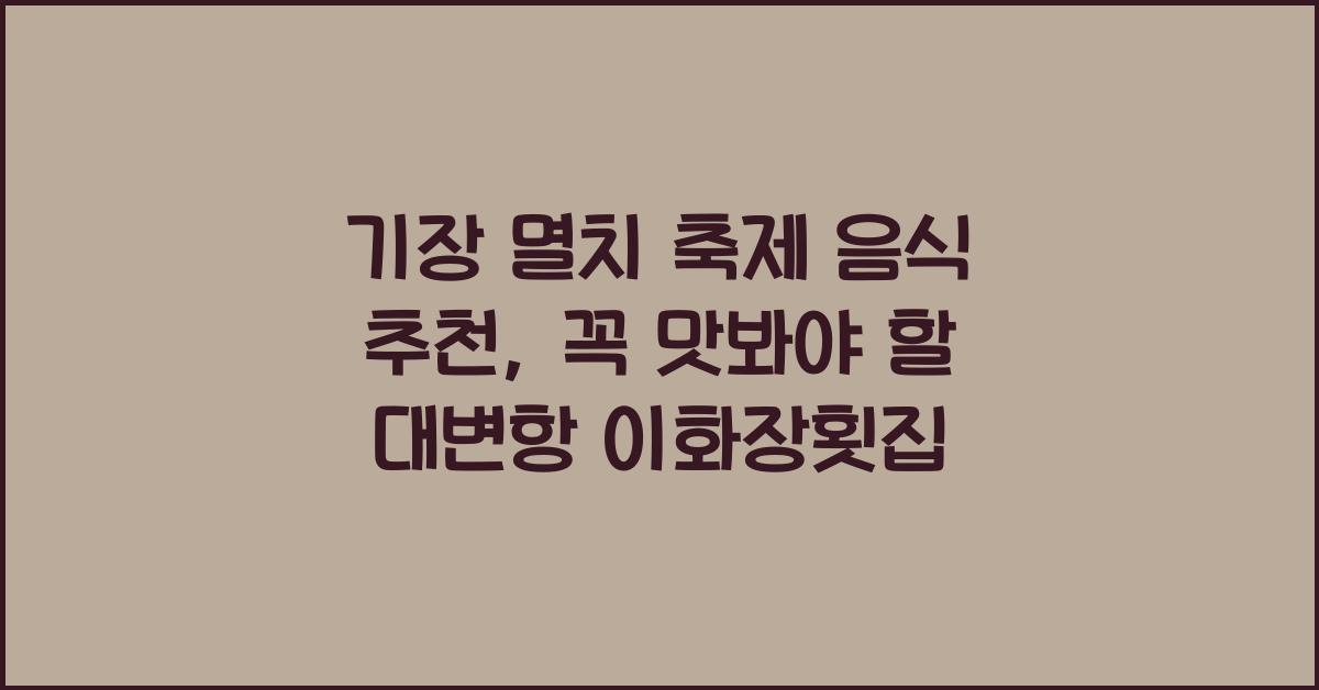 멸치 축제 음식