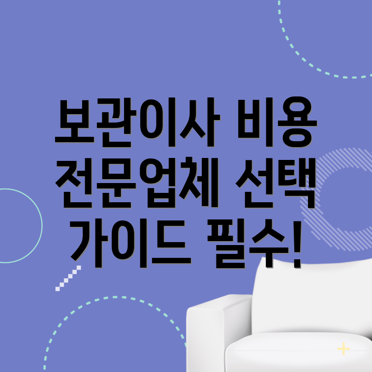 보관이사 비용