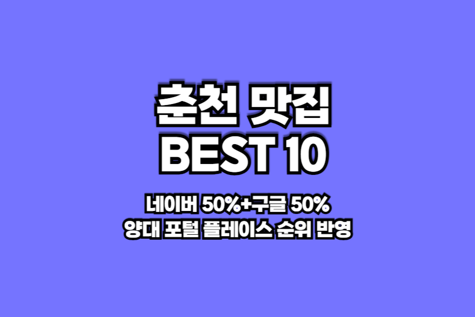 춘천 맛집 베스트10 썸네일