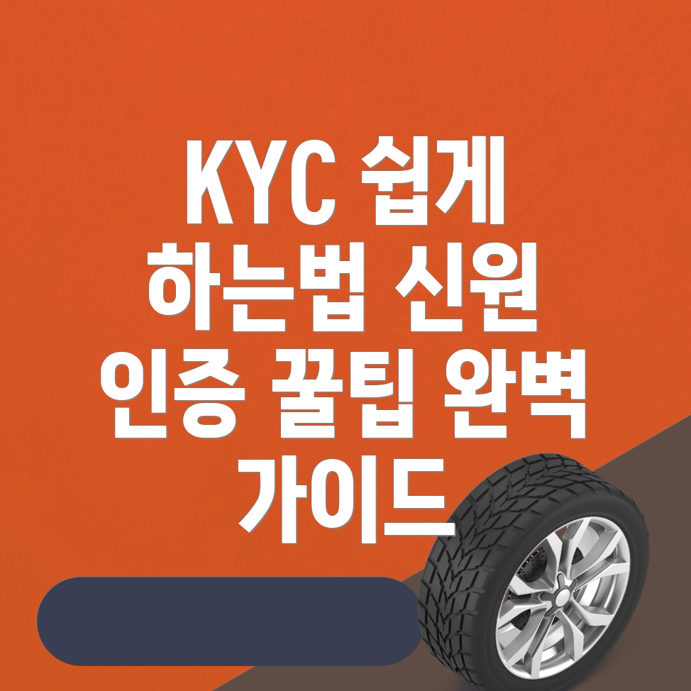 KYC 신원 인증