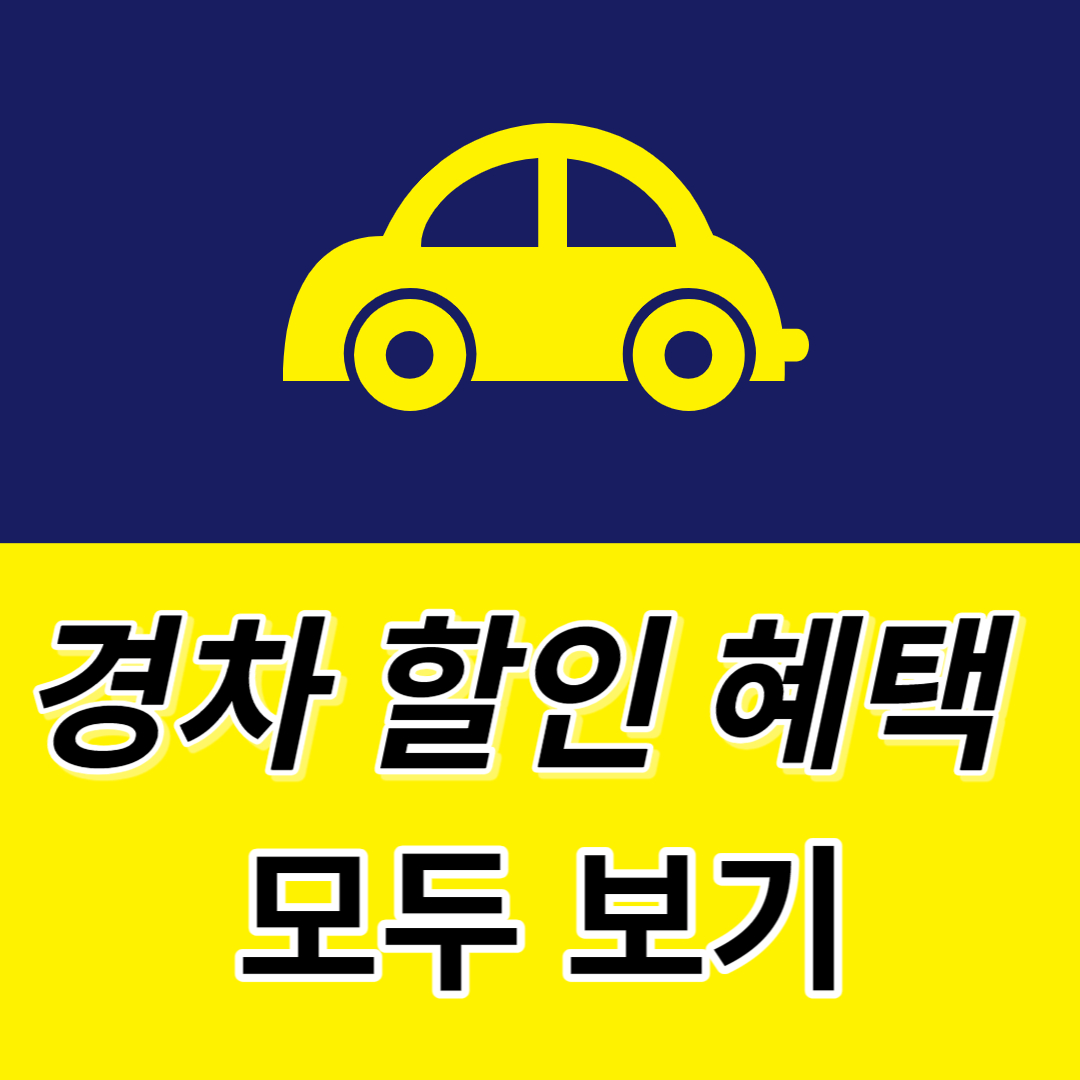 경차 할인혜택