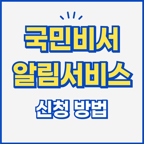 국민비서 알림서비스 신청｜공식 사이트에서 건강검진·세금 알림 받는 법