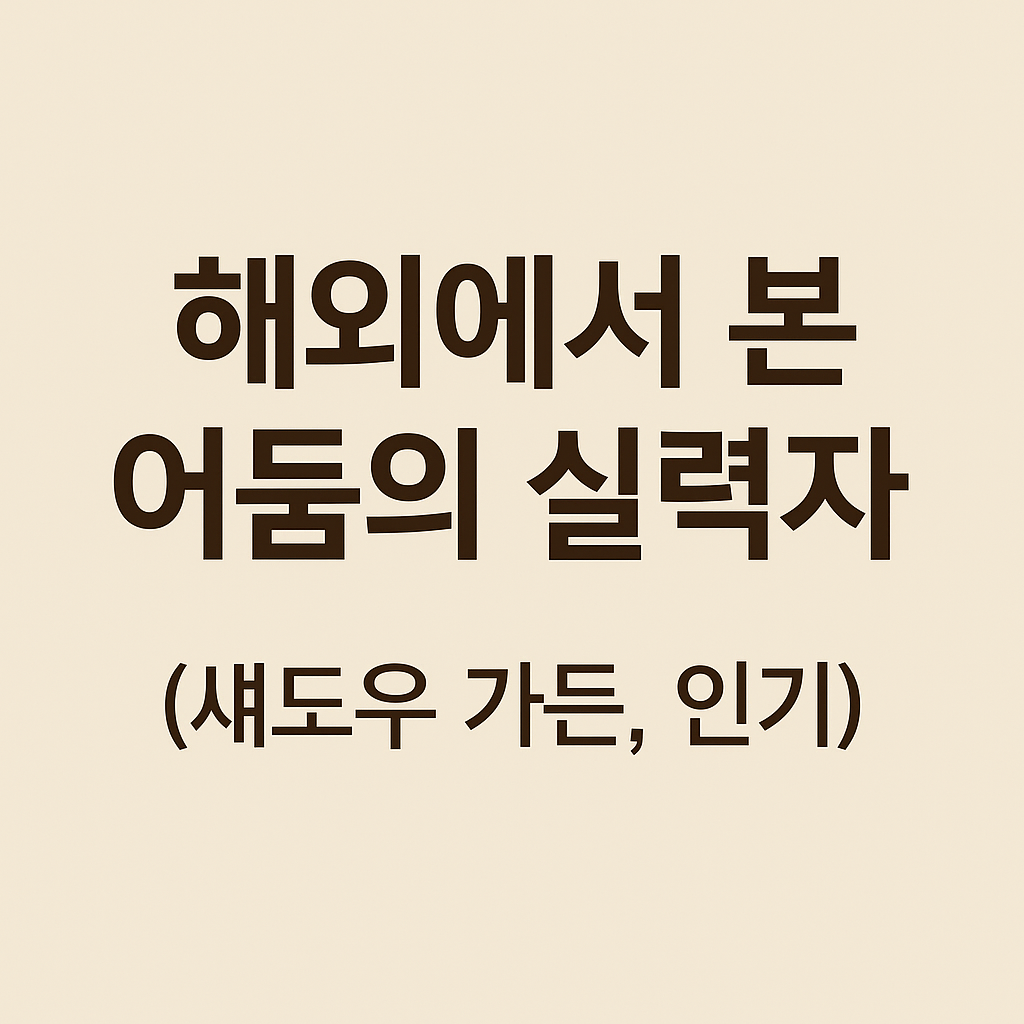 해외에서 본 어둠의 실력자 (섀도우 가든, 인기)