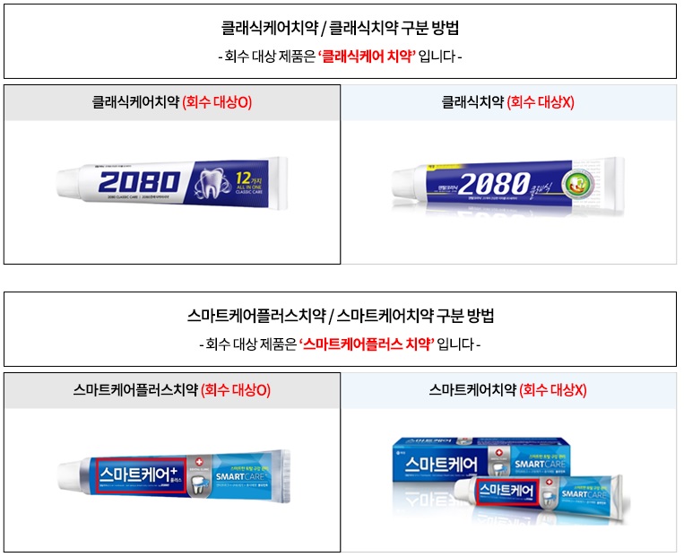 애경산업 2080 치약 회수&middot;리콜 환불 신청방법