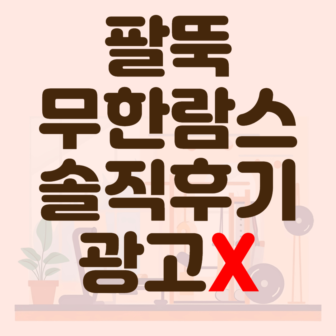 팔뚝무한람스후기