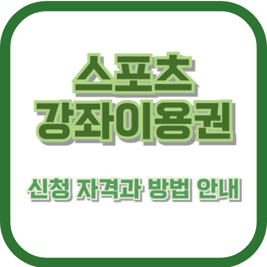 스포츠강좌이용권, 저소득층 혜택 놓치지 마세요! 신청 자격과 방법 안내