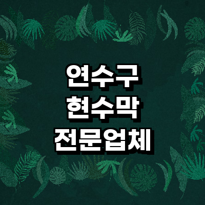 인천 연수구 현수막