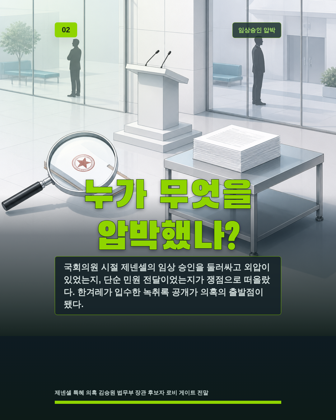 누가 무엇을 압박했나?