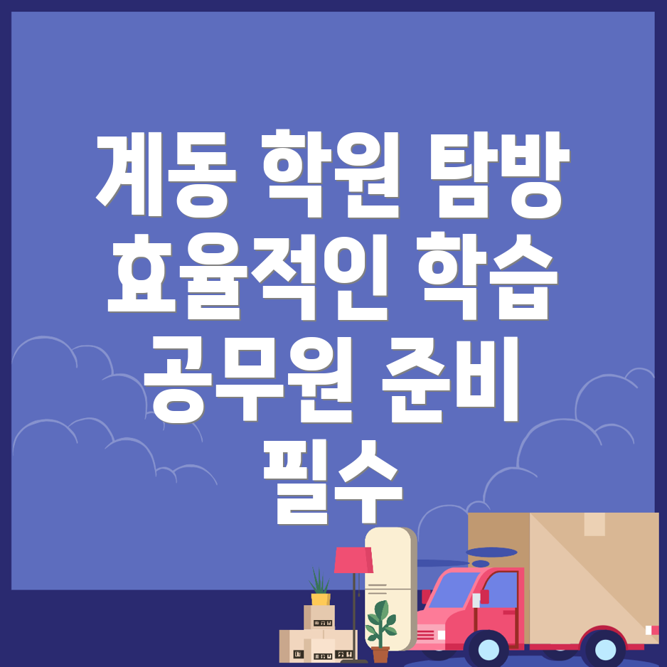 진주시 계동 공무원 기숙학원