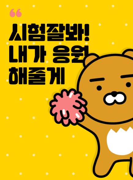 수능응원메세지