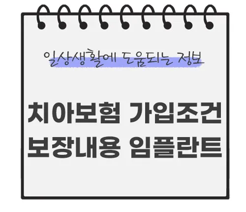 치아보험-가입조건-보장내용-임플란트-총정리