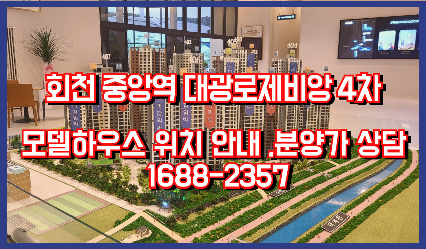 회천대광4차모델하우스