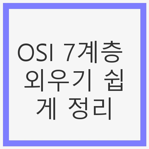 OSI 모델의 필요성