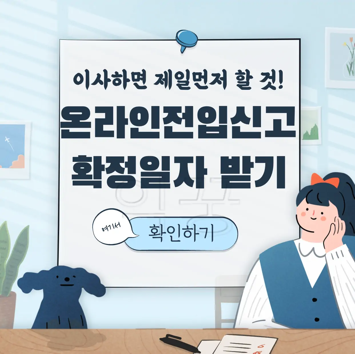 이사 후 확정일저 온라인 전입신고 방법 표지