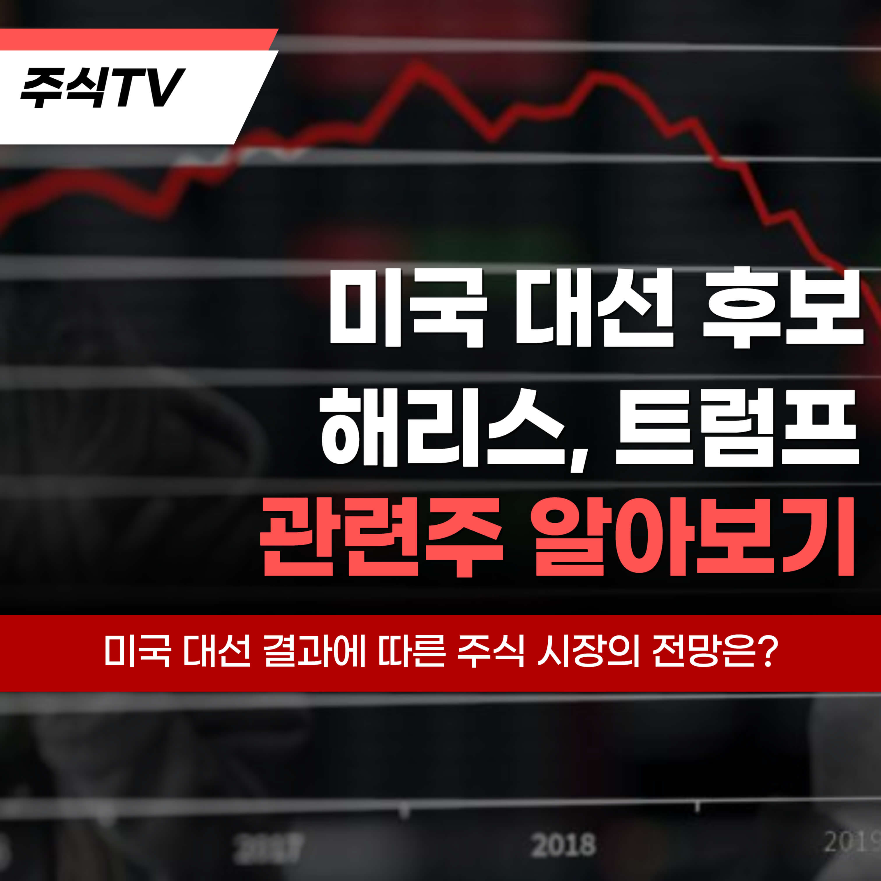 미대선 관련주