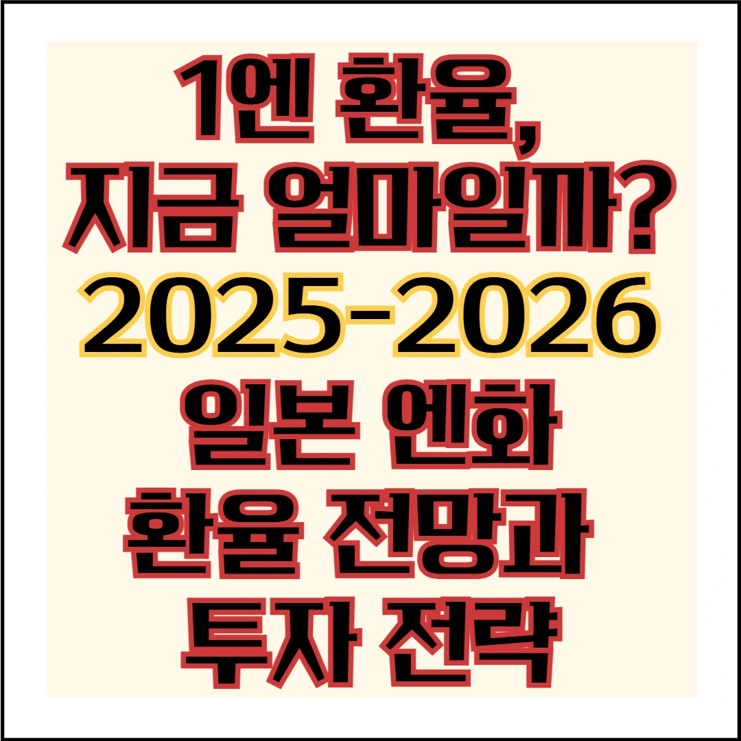 1엔 환율, 지금 얼마일까? 2025-2026 일본 엔화 환율 전망과 투자 전략