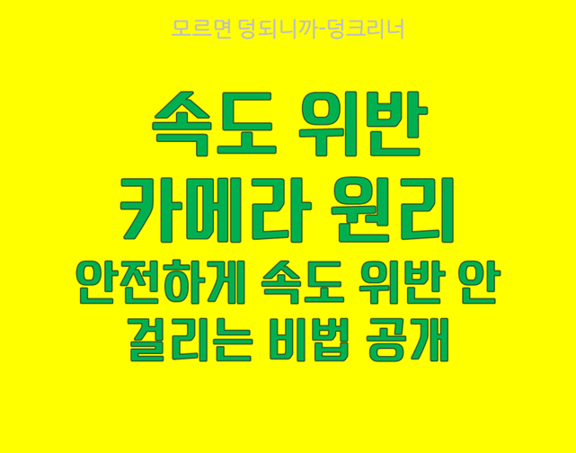 속도위반카메라 피하는 법