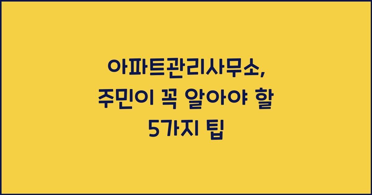 아파트관리사무소