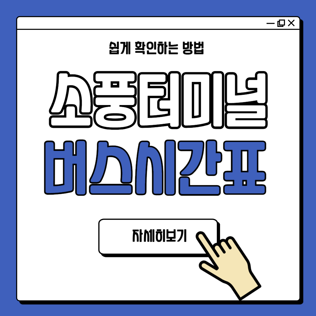 부천 소풍터미널 버스시간표 확인하기