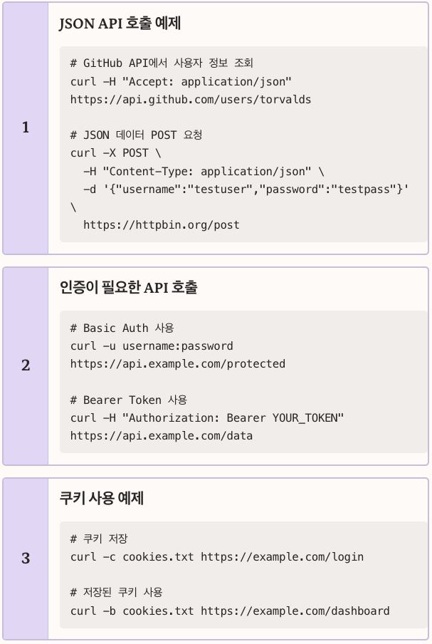 Linux curl 사용 예제 정리 이미지