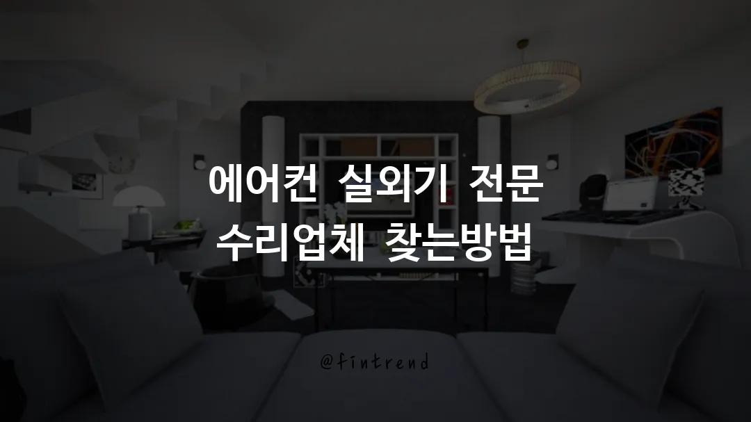 에어컨 실외기 전문 수리업체 찾는방법