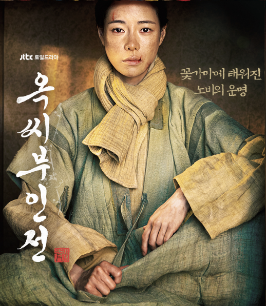 옥씨부인전의 모티브 ‘마르탱 게르의 귀향’과 ‘유연전’_옥씨부인 포스터