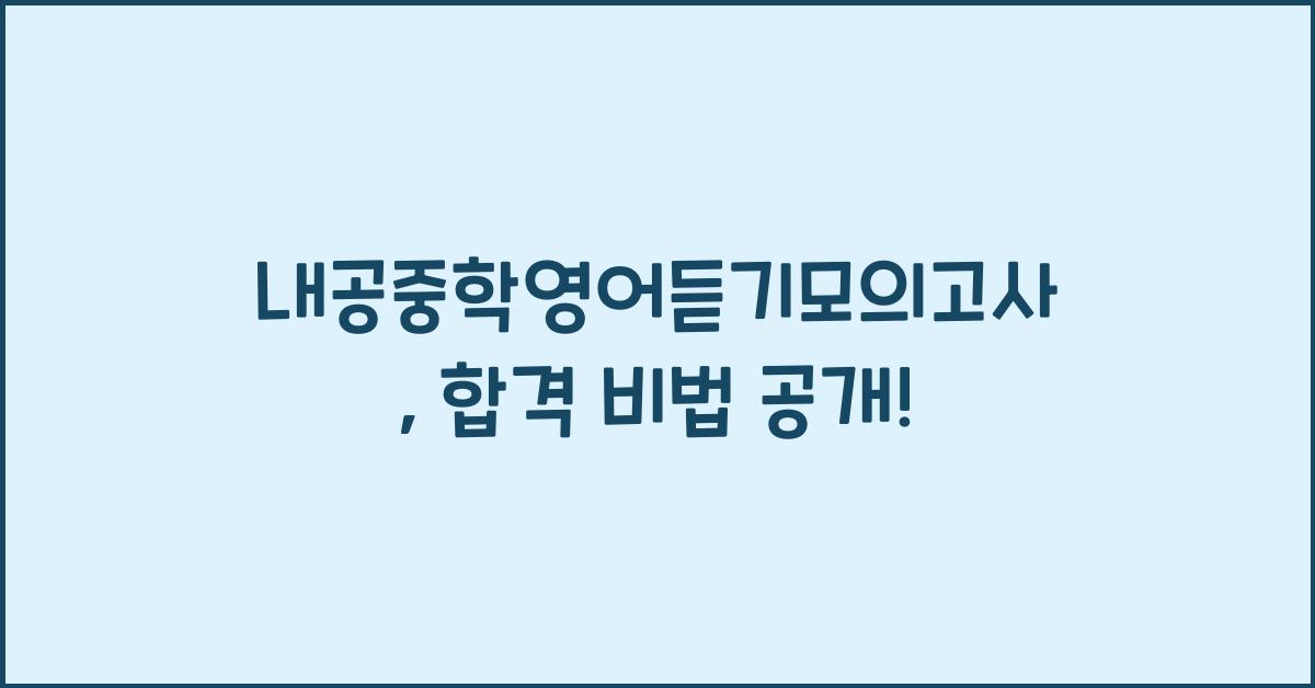 내공중학영어듣기모의고사