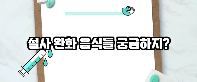 설사에 좋은 음식 10가지