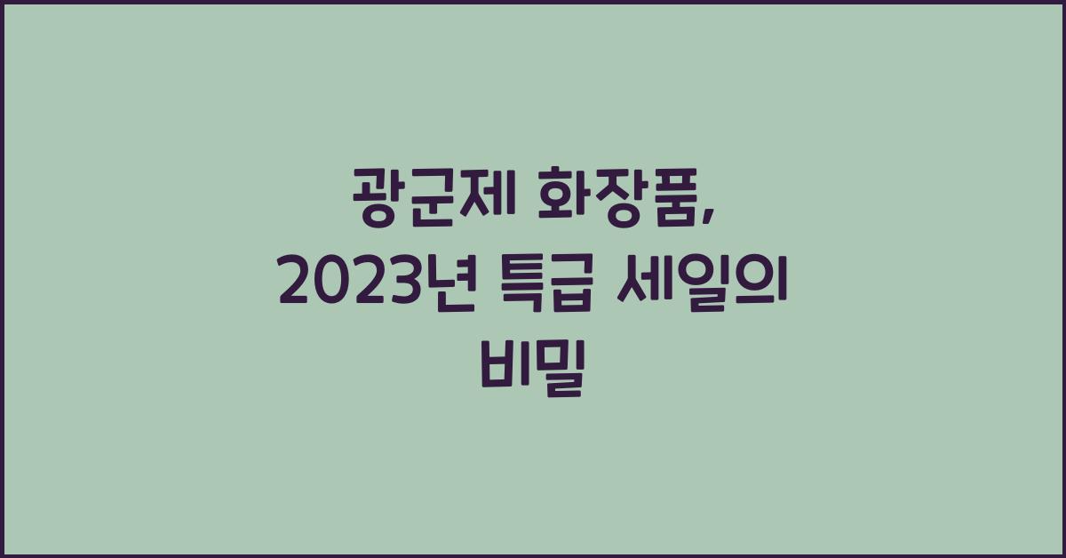 광군제 화장품