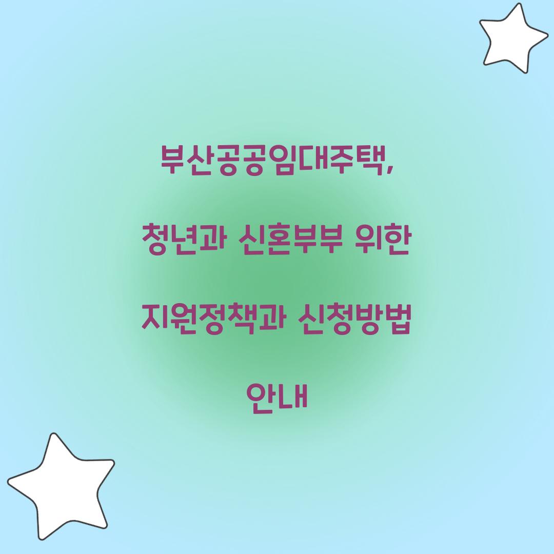 부산공공임대주택