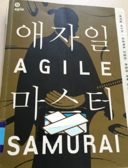 책 '애자일 마스터'의 표지 사무라이 그림자가 그려져 있고 그 위로 애자일 마스터라고 적혀있다.