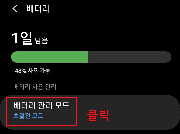 배터리 관리모드 클릭함