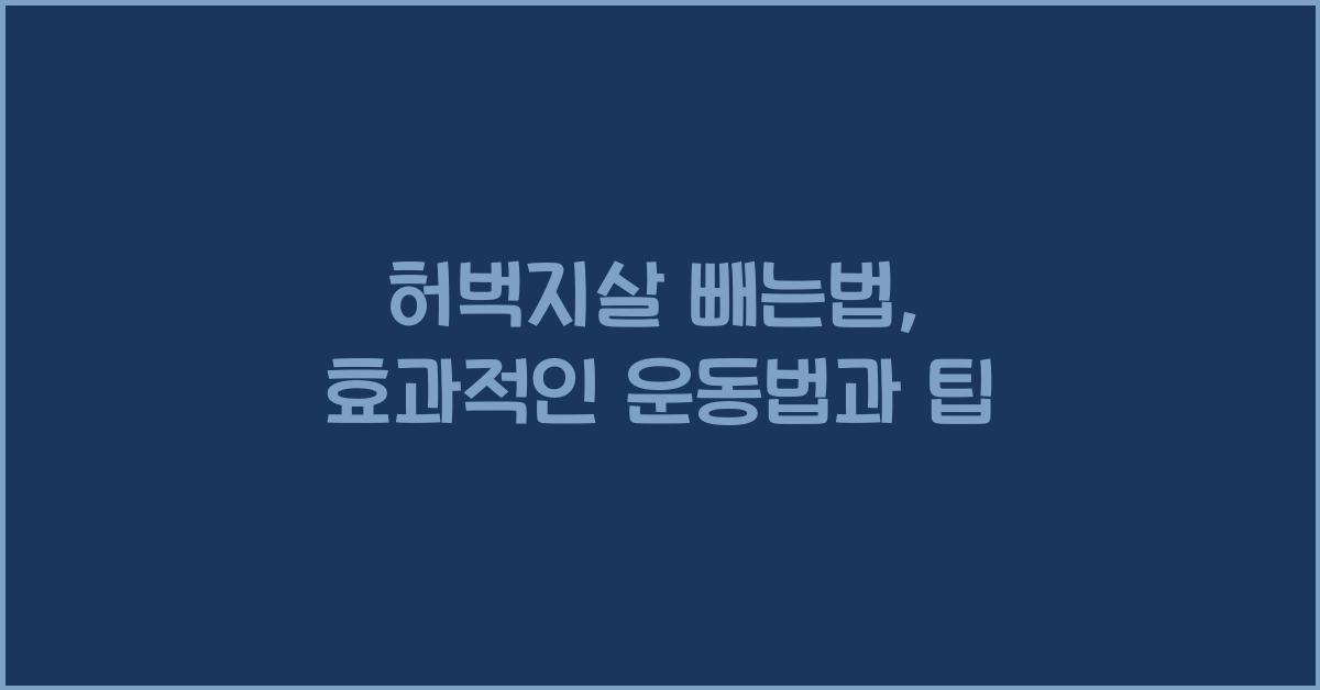 허벅지살 빼는법