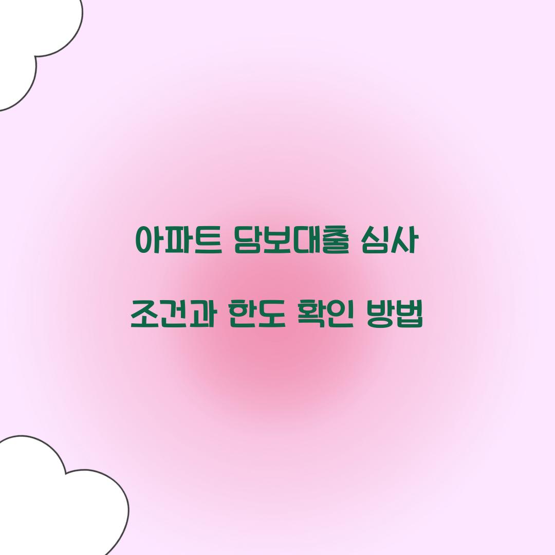 아파트 담보대출 심사