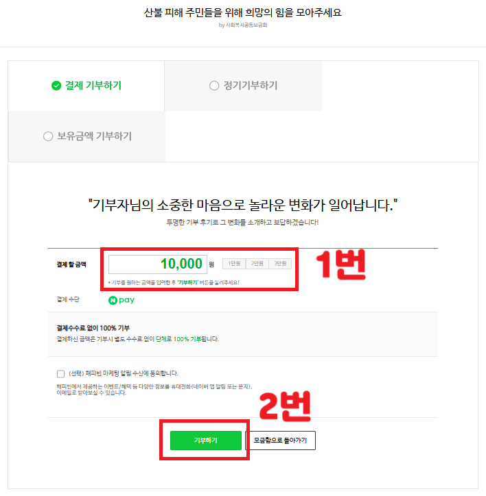 네이버 해피빈 산불 피해 기부