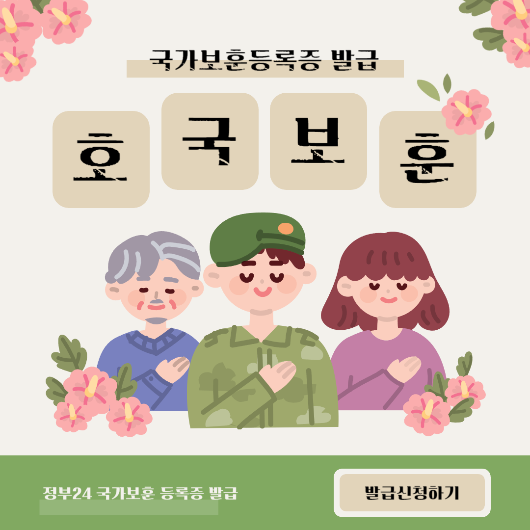 국가보훈등록증 발급