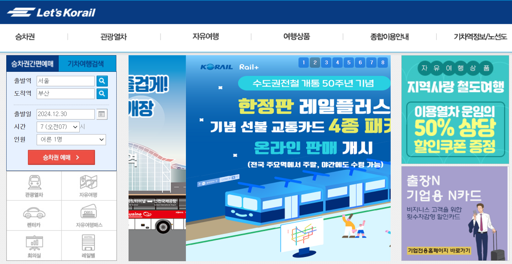 설날 KTX 기차표 예매 방법 및 절차