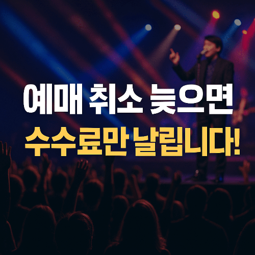 조용필 부산 콘서트 예매 취소, 환불 받는 법