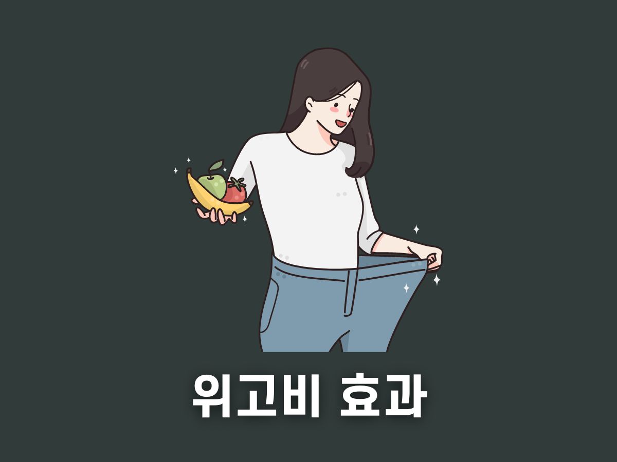 위고비 효과