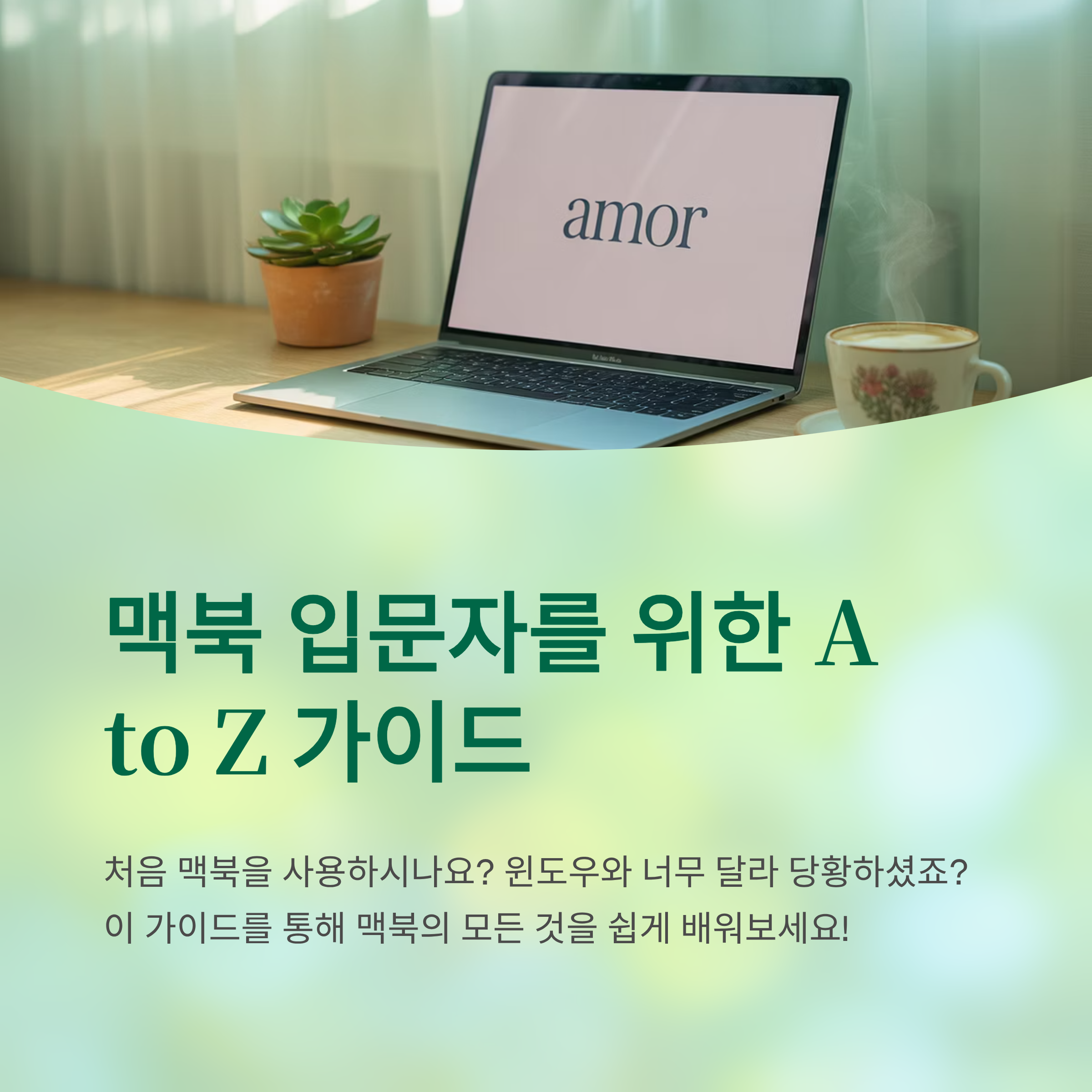 맥북 입문자를 위한 A to Z 가이드