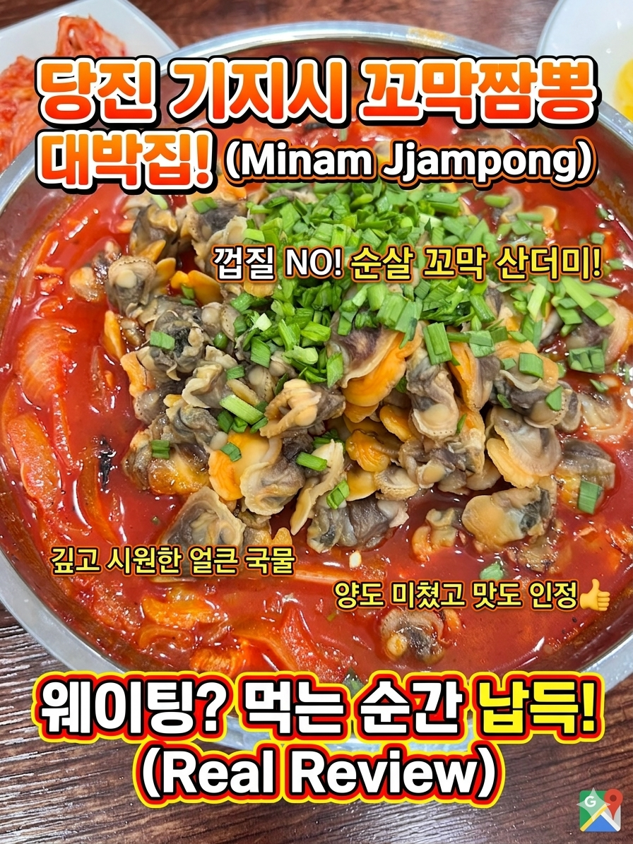 당진 기지시 미남반점 꼬막짬뽕 산더미처럼 쌓인 꼬막 비주얼