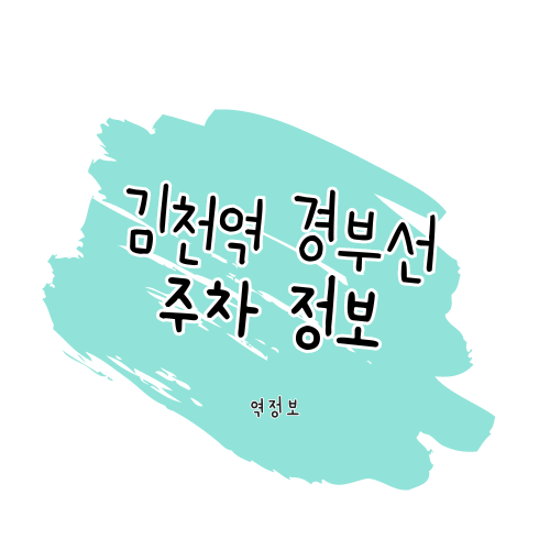 김천역 정보